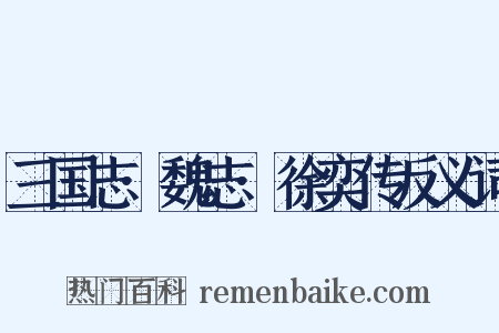 三国志·魏志·徐奕传反义词是什么意思的图片